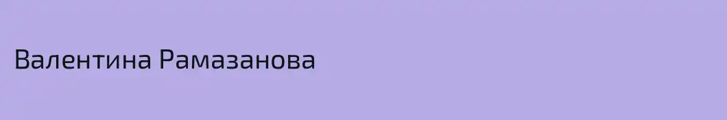Валентина Рамазанова